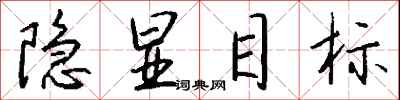 钱沛云隐显目标行书怎么写