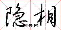 钱沛云隐相行书怎么写
