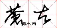 朱锡荣苍古草书怎么写