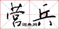 钱沛云营兵行书怎么写