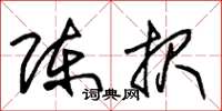 朱锡荣陈报草书怎么写