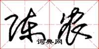 朱锡荣陈农草书怎么写
