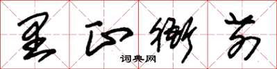 朱锡荣里正衙前草书怎么写