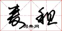 朱锡荣麦租草书怎么写