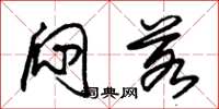 朱锡荣闷若草书怎么写