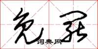 朱锡荣免罢草书怎么写