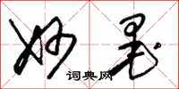 朱锡荣妙墨草书怎么写