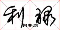 朱锡荣利禄草书怎么写
