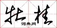 朱锡荣牡桂草书怎么写