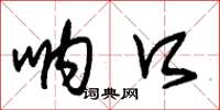 朱锡荣呐口草书怎么写