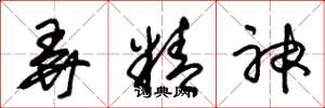 朱锡荣弄精神草书怎么写