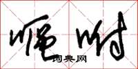 朱锡荣呕咐草书怎么写