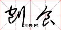 朱锡荣刨食草书怎么写