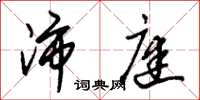 朱锡荣沛庭草书怎么写