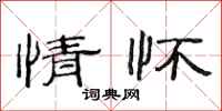 范连陞情怀隶书怎么写