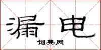 范连陞漏电隶书怎么写