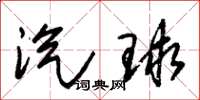 朱锡荣汽球草书怎么写