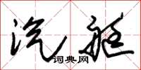 朱锡荣汽艇草书怎么写