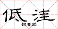 范连陞低洼隶书怎么写