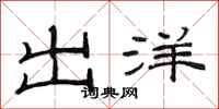 范连陞出洋隶书怎么写