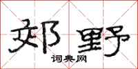 范连陞郊野隶书怎么写