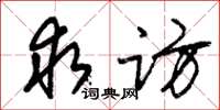 朱锡荣求访草书怎么写