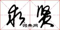 朱锡荣求贤草书怎么写