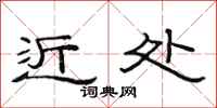 范连陞近处隶书怎么写