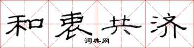 范连陞和衷共济隶书怎么写