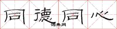 范连陞同德同心隶书怎么写