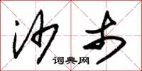 朱锡荣沙市草书怎么写