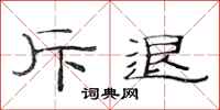 范连陞斥退隶书怎么写