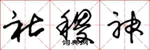 朱锡荣社稷神草书怎么写