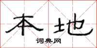 范连陞本地隶书怎么写