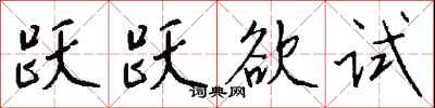 钱沛云跃跃欲试行书怎么写