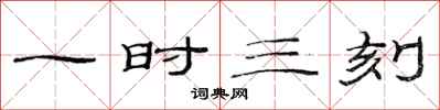范连陞一时三刻隶书怎么写