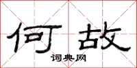 范连陞何故隶书怎么写