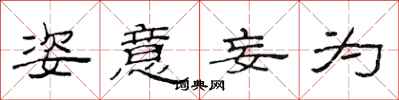 范连陞姿意妄为隶书怎么写