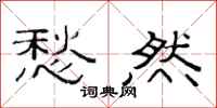 范连陞愁然隶书怎么写