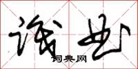 朱锡荣识曲草书怎么写