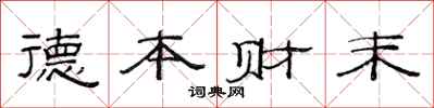 范连陞德本财末隶书怎么写