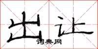 范连陞出让隶书怎么写