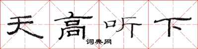 范连陞天高听下隶书怎么写
