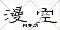 范连陞漫空隶书怎么写