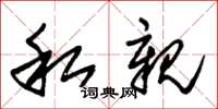 朱锡荣私亲草书怎么写