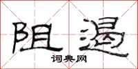 范连陞阻遏隶书怎么写