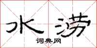 范连陞水涝隶书怎么写
