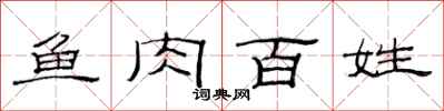 范连陞鱼肉百姓隶书怎么写