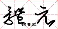 朱锡荣体元草书怎么写