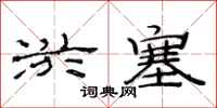 范连陞淤塞隶书怎么写